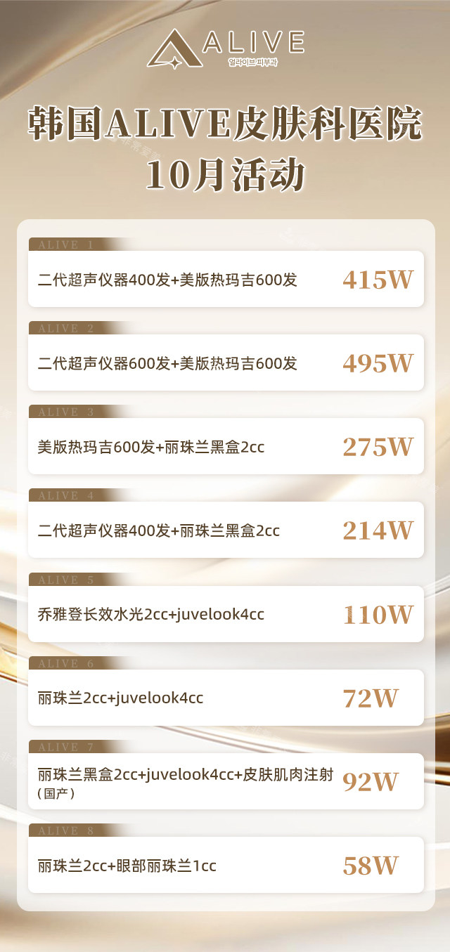 韓國Alive皮膚科醫(yī)院10月活動(dòng)