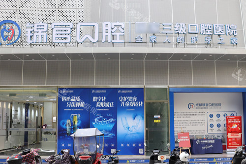 成都锦官口腔医院外景图