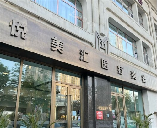 长春悦美汇整形门头外观