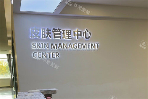长春悦美汇医疗美容皮肤管理中心