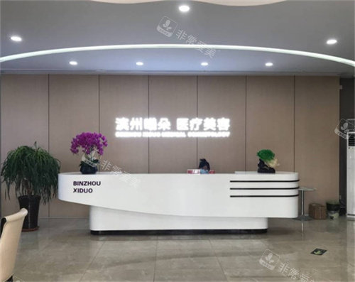 滨州曦朵医疗美容前台