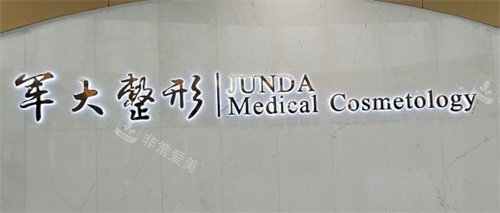 成都军大整形前台