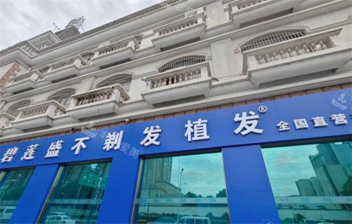 合肥碧莲盛植发门头