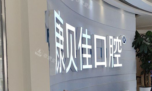 北京康贝佳口腔品牌墙