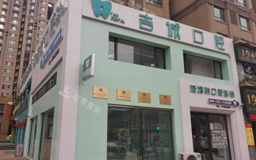 吉林市吉诚口腔种植牙费用介绍 吉林市吉诚口腔种植牙费用介绍