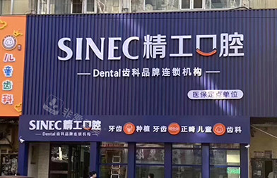 精工口腔医院看牙费用明细展示 精工口腔医院看牙费用明细展示