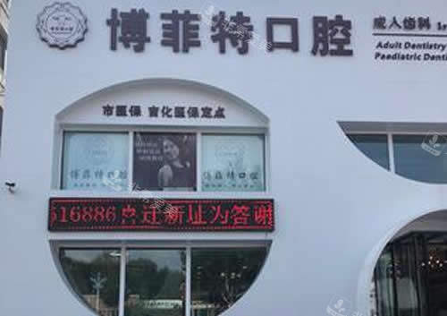 博菲特口腔看牙价格表 博菲特口腔看牙价格表