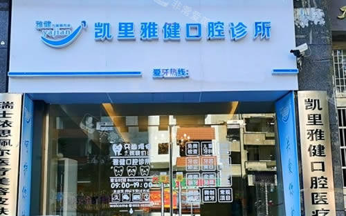 凯里雅健口腔诊所介绍 凯里雅健口腔诊所介绍