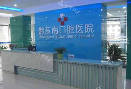 黔东南口腔医院前台 黔东南口腔医院前台
