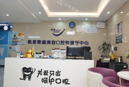 凯里雅健口腔诊所看牙项目科普 凯里雅健口腔诊所看牙项目科普