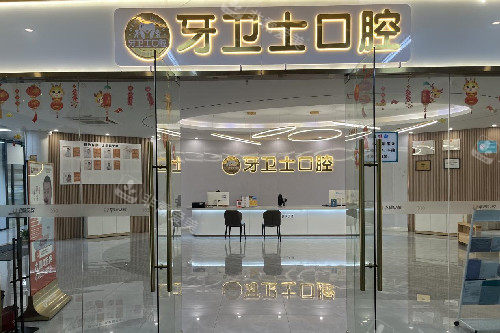 武漢牙衛(wèi)士口腔花橋店導(dǎo)診臺(tái)