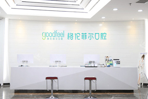 深圳格伦菲尔口腔医院 深圳格伦菲尔口腔医院