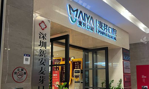 深圳新安麦芽口腔的外观图 深圳新安麦芽口腔的外观图