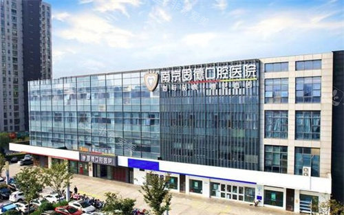 南京江北固德口腔醫(yī)院