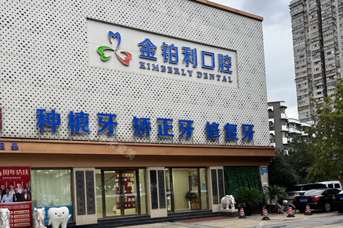 南京金伯利口腔外景圖