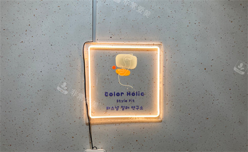 Color Holic个人形象作品室logo墙