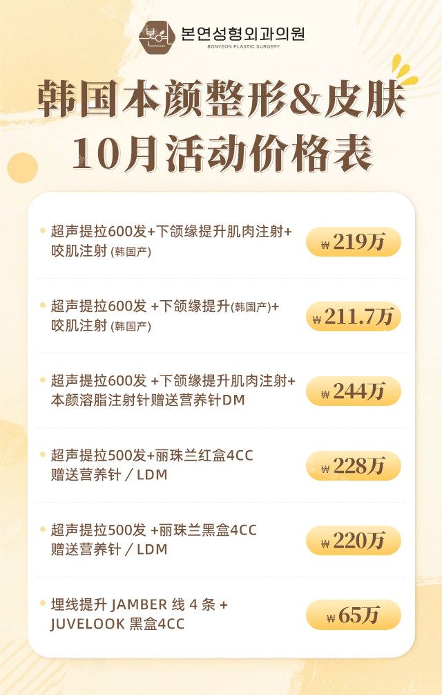 韩国本颜整形-&-皮肤10月活动价格表 韩国本颜整形-&-皮肤10月活动价格表