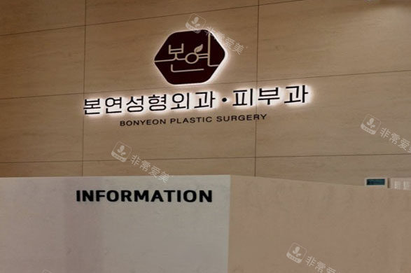 韩国本颜整形前台图 韩国本颜整形前台图