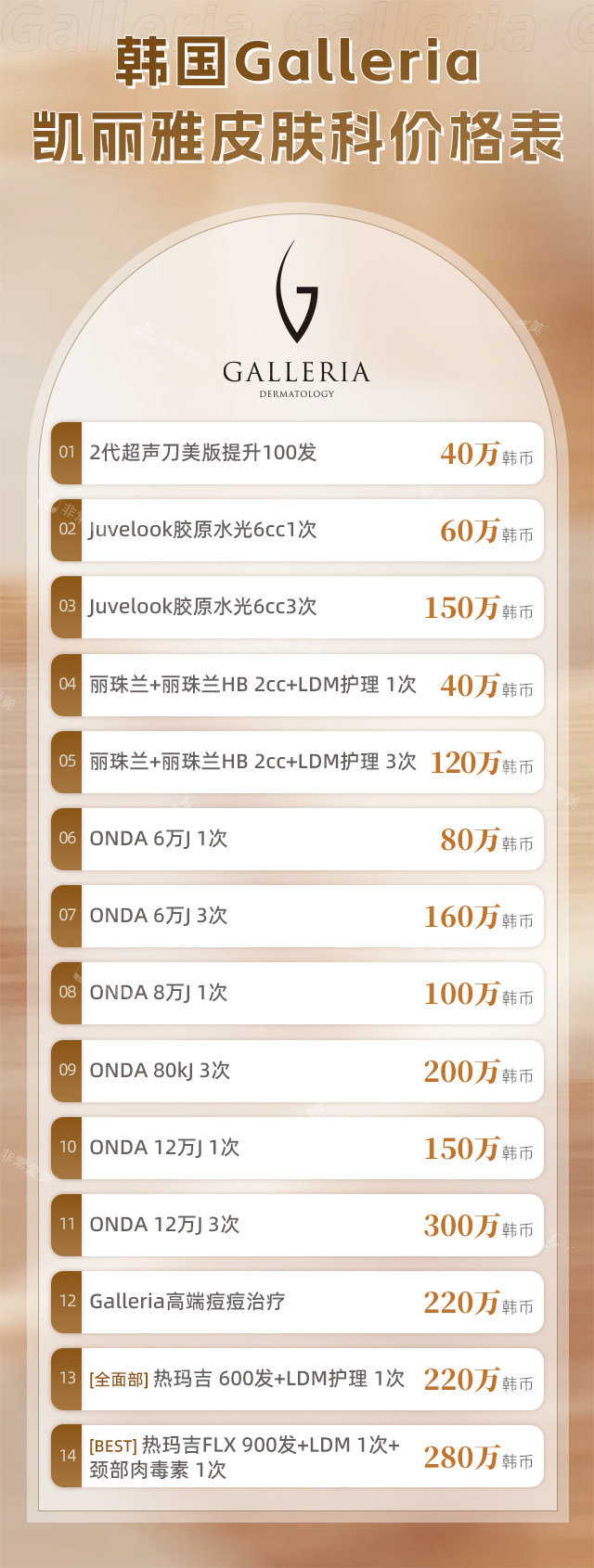 韩国-Galleria-凯丽雅皮肤科价格图 韩国-Galleria-凯丽雅皮肤科价格图