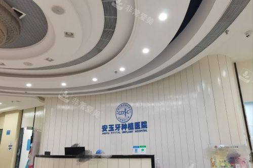 成都安玉牙种植医院1