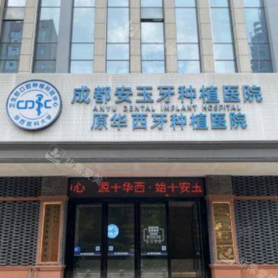 成都安玉牙种植医院11_副本