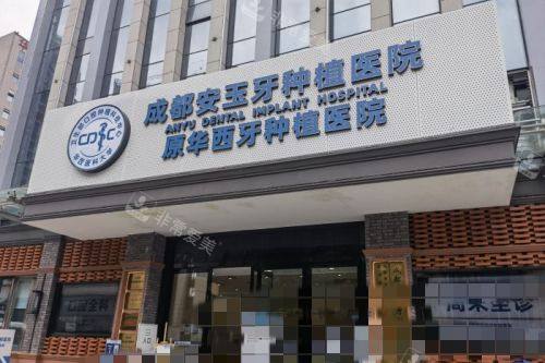 成都安玉牙种植医院13