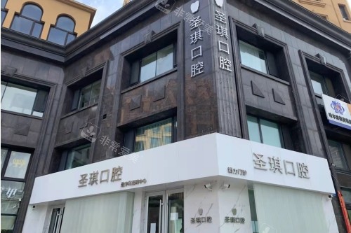 哈尔滨圣琪口腔门头