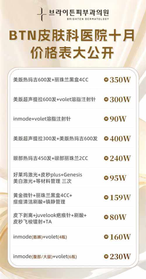 BTN皮肤科医院10月价格 BTN皮肤科医院10月价格