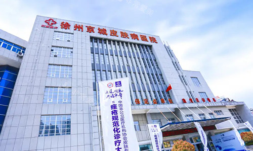 徐州京城皮膚病醫(yī)院的外觀圖