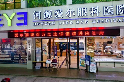 河源爱尔眼科医院外观