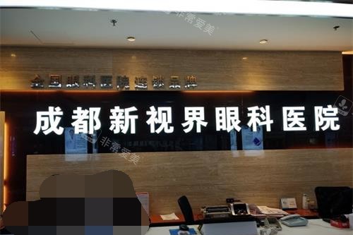 成都新视界眼科前台