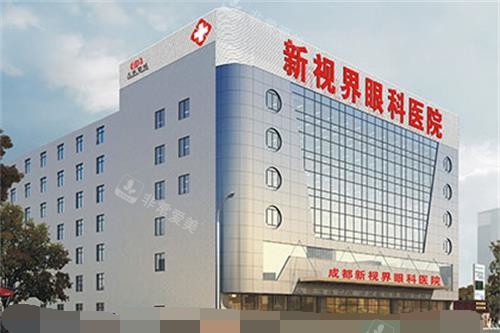 成都新视界眼科医院外观
