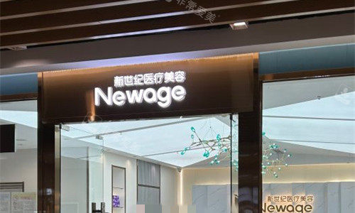 福州新世纪医疗美容前台图.偏高