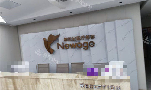 福州新世纪医疗美容前台素材