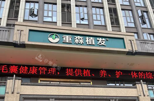 福州重森植发外景招牌图