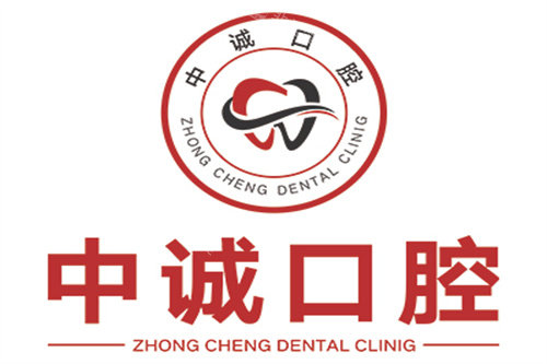 重庆中诚口腔logo
