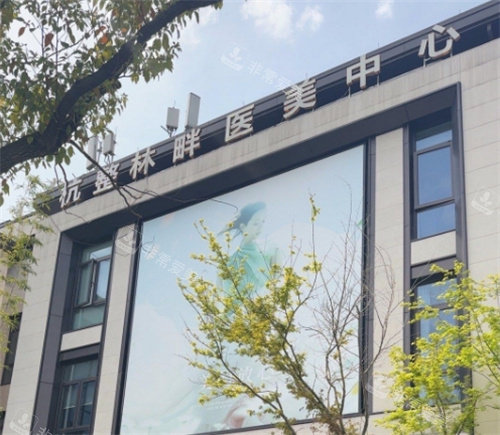 杭州林畔整形复塑修馒中心大楼外观