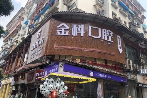 遵义金科口腔外观