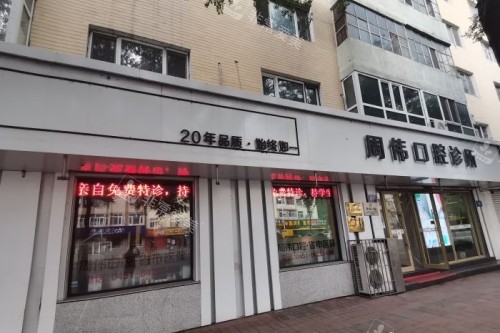 哈尔滨周伟口腔门头