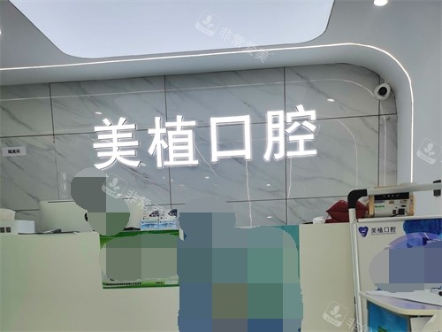 哈尔滨美植口腔门诊导诊台