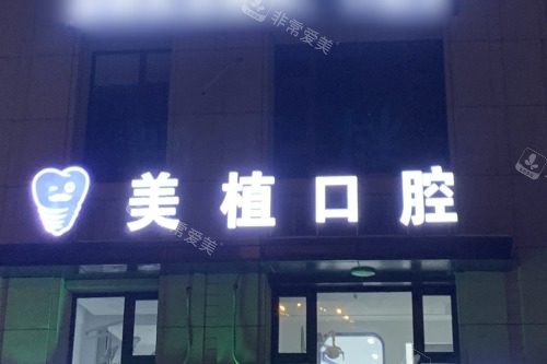 哈尔滨美植口腔医院夜景