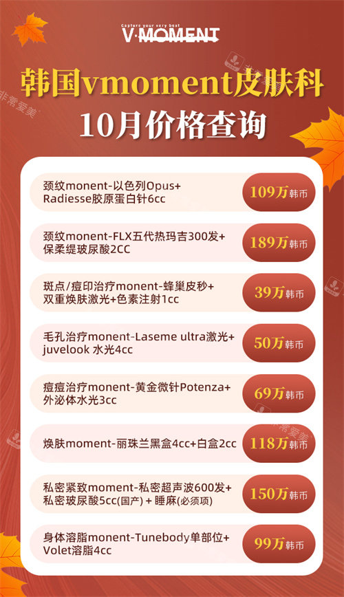 韩国vmoment皮肤科10月价格表 韩国vmoment皮肤科10月价格表