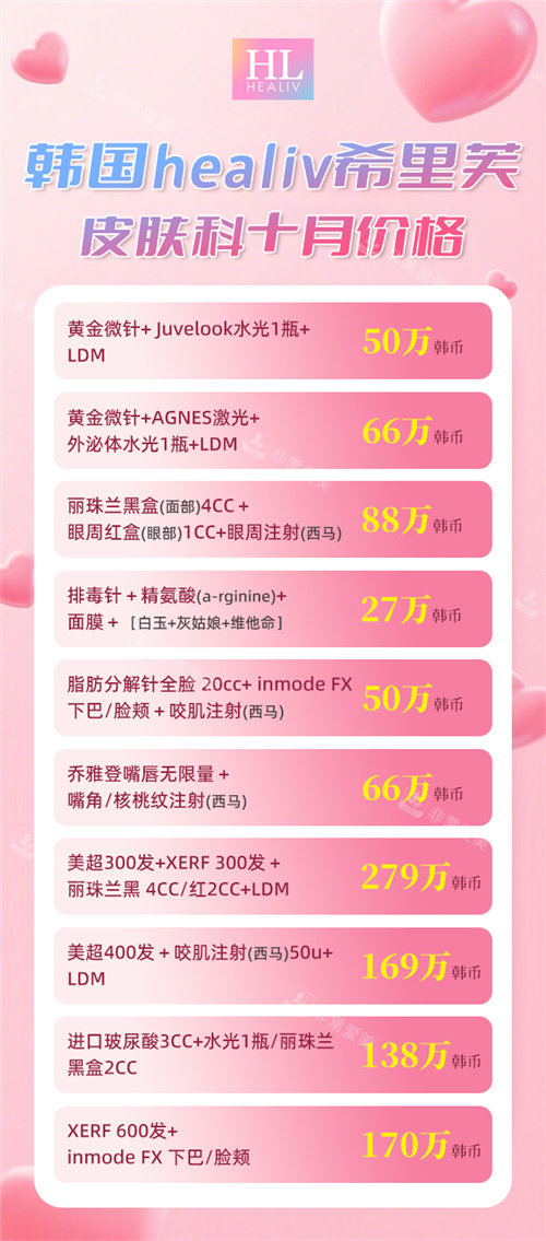 韩国希里芙皮肤科价格表 韩国希里芙皮肤科价格表
