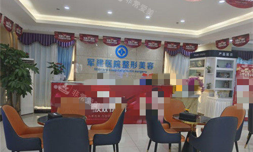 成都军建整形前台图