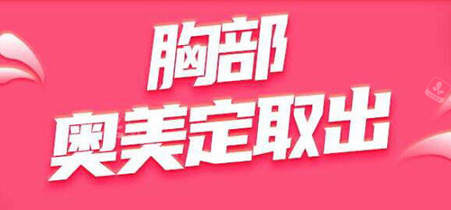 胸部奧美定取出改善 胸部奧美定取出改善
