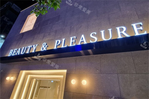 韩国清潭美乐皮肤科 韩国清潭美乐皮肤科