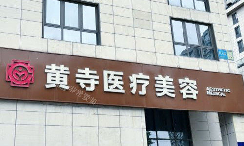 北京黄寺整形门头图 北京黄寺整形门头图