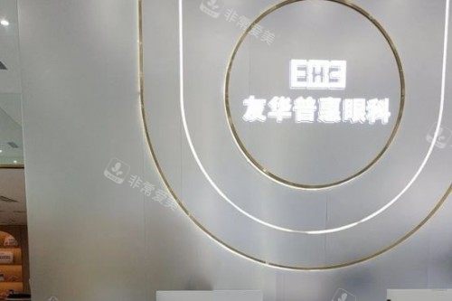 成都友华普惠眼科前台