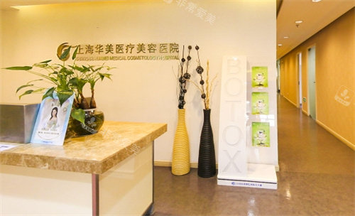上海华美医疗美容医院前台图 上海华美医疗美容医院前台图
