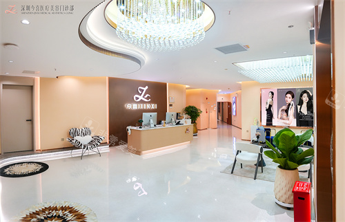 深圳今喜医疗美容大厅